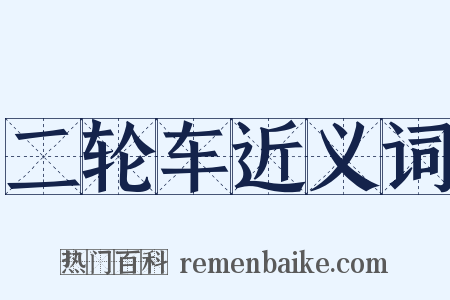 二轮车近义词是什么意思的图片